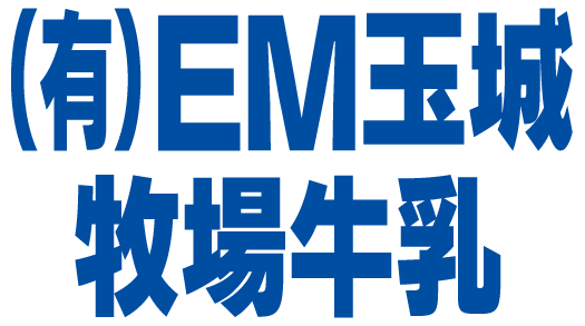 有限会社 EM玉城牧場牛乳